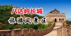 性爱黄色视频免费网址中国北京-八达岭长城旅游风景区